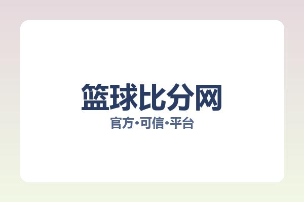篮球比分网 图片